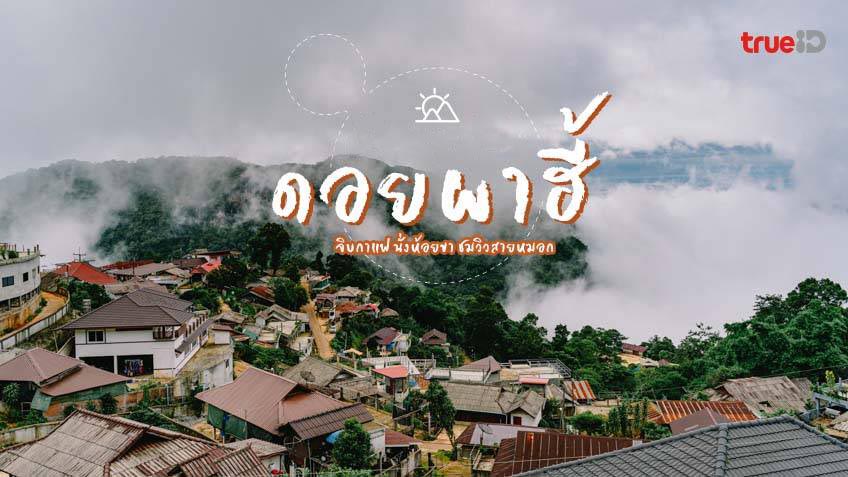 หมู่บ้าน ผาฮี้   