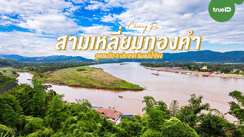  สามเหลี่ยมทองคำ    