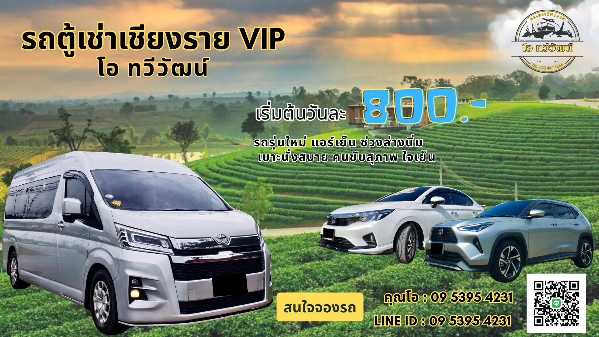  รถตู้เช่าเชียงราย โอ ทวีวัฒน์