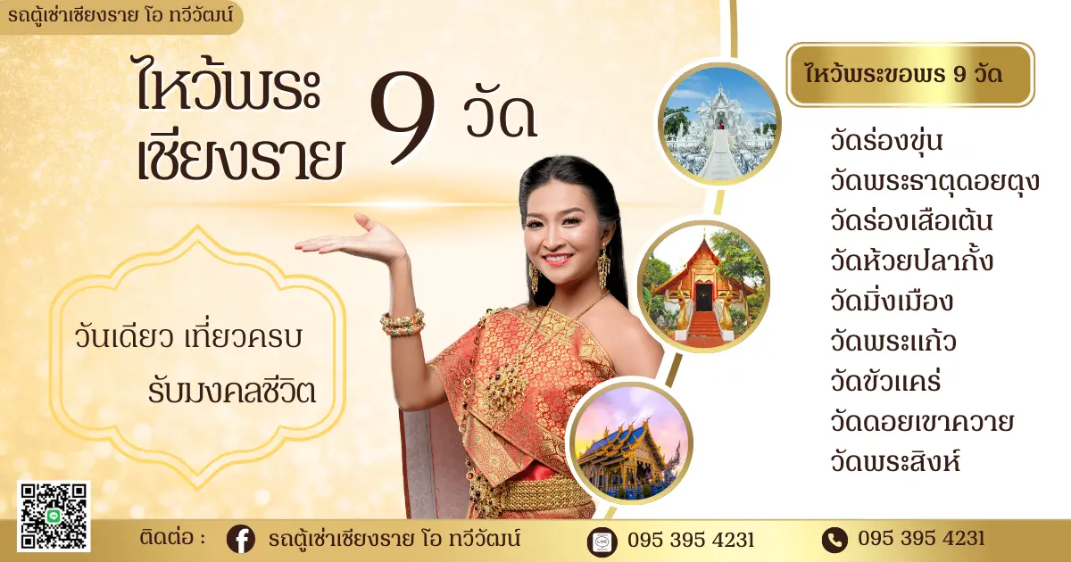  รถตู้เช่าเชียงราย โอ ทวีวัฒน์